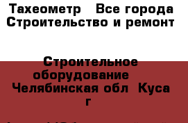 Тахеометр - Все города Строительство и ремонт » Строительное оборудование   . Челябинская обл.,Куса г.